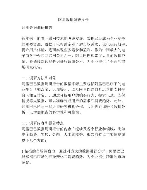 阿里数据调研报告