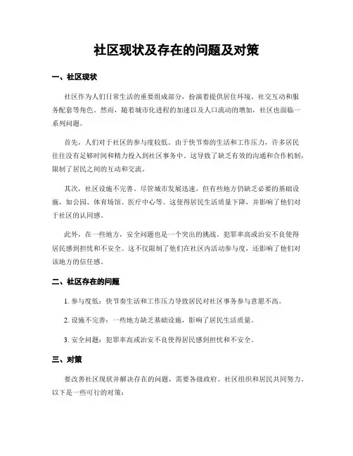 社区现状及存在的问题及对策