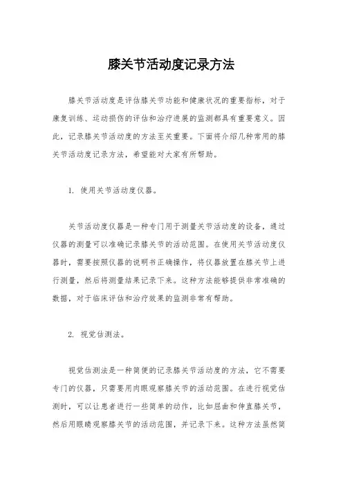 膝关节活动度记录方法