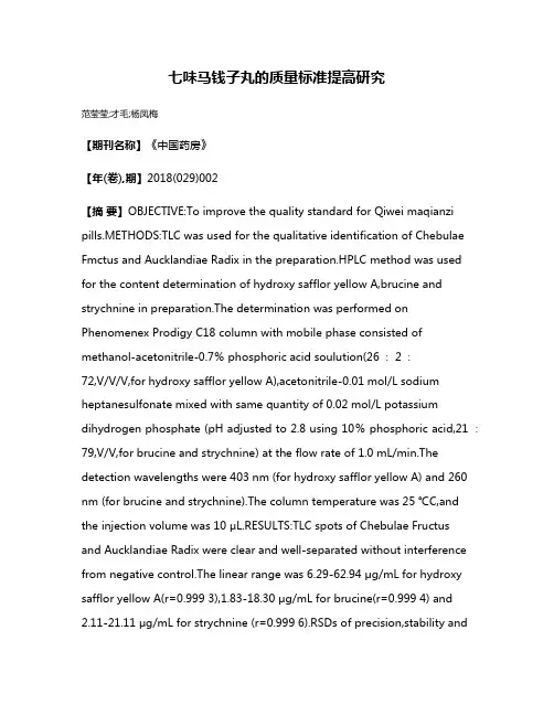 七味马钱子丸的质量标准提高研究