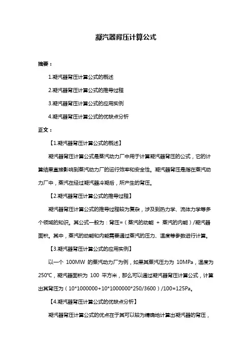 凝汽器背压计算公式