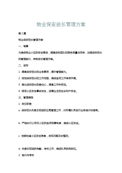 物业保安班长管理方案
