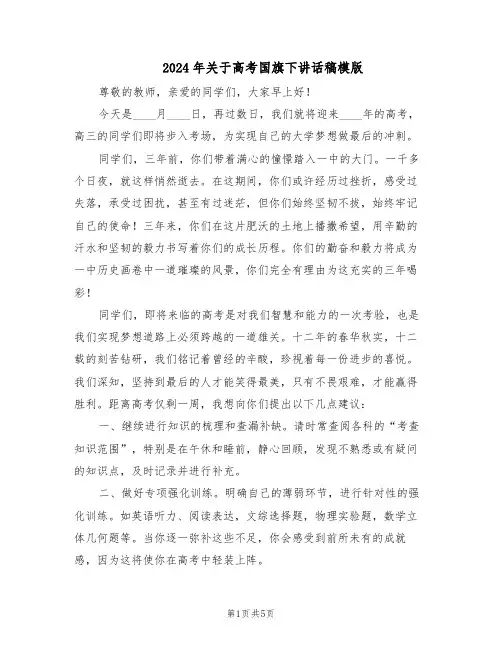 2024年关于高考国旗下讲话稿模版（二篇）