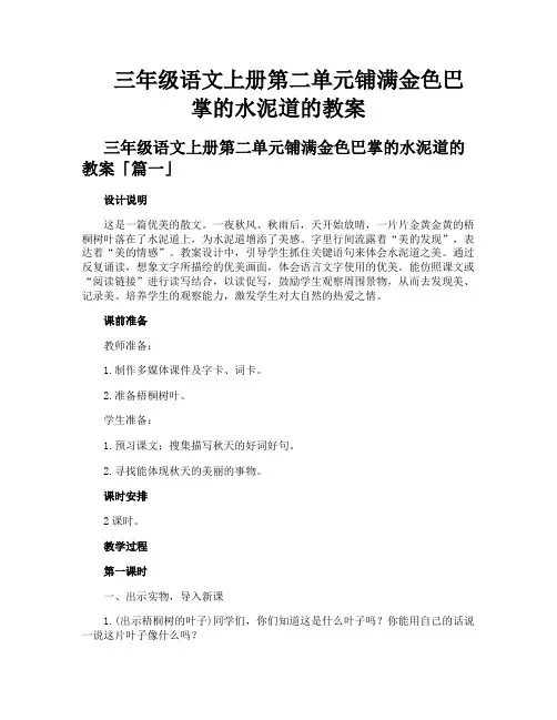 三年级语文上册第二单元铺满金色巴掌的水泥道的教案