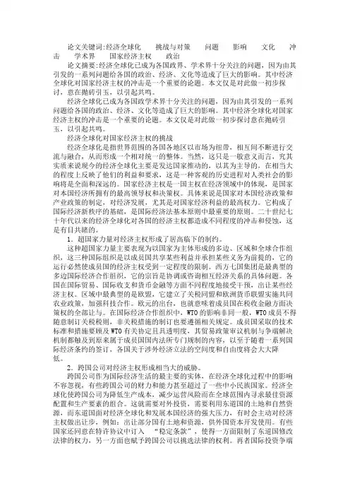 关于经济全球化对国家经济主权的挑战与对策