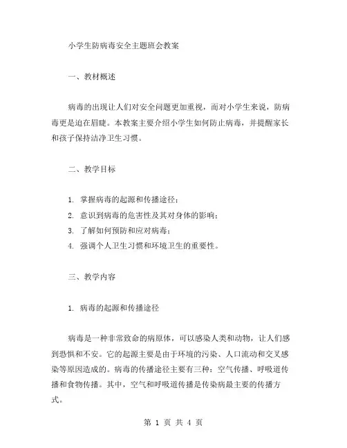 小学生防病毒安全主题班会教案