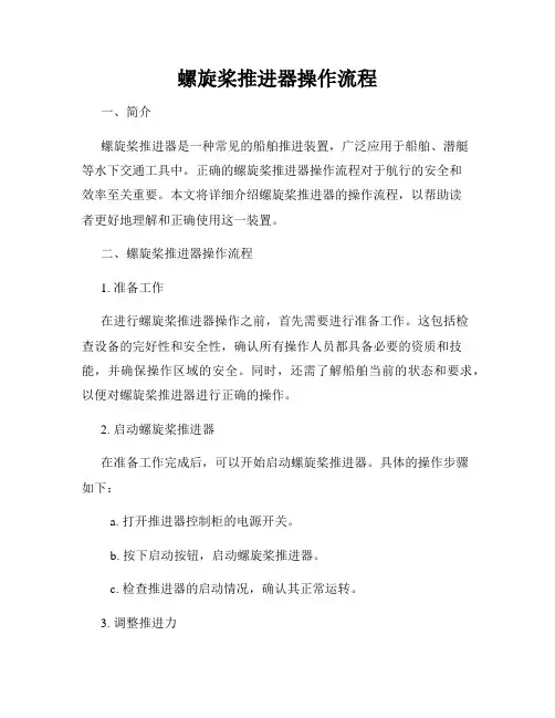 螺旋桨推进器操作流程