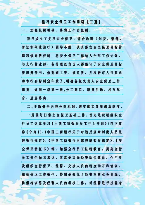 最新整理银行安全保卫工作思路【三篇】