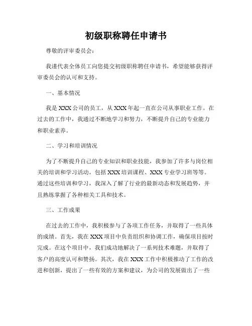 初级职称聘任申请书