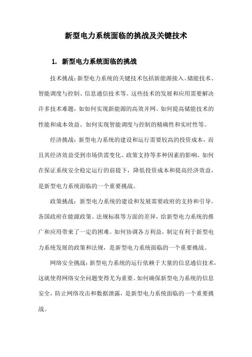 新型电力系统面临的挑战及关键技术