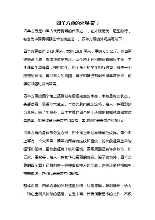 四羊方尊的外观描写