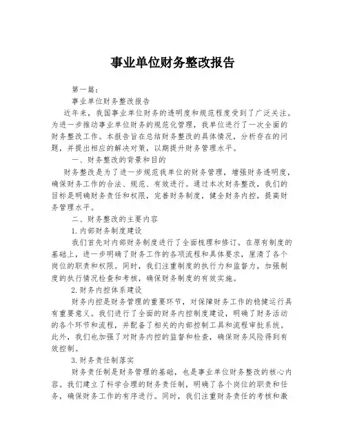 事业单位财务整改报告