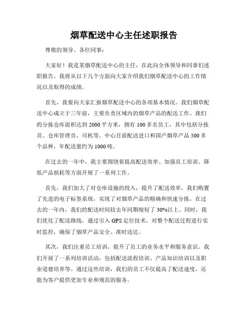 烟草配送中心主任述职报告