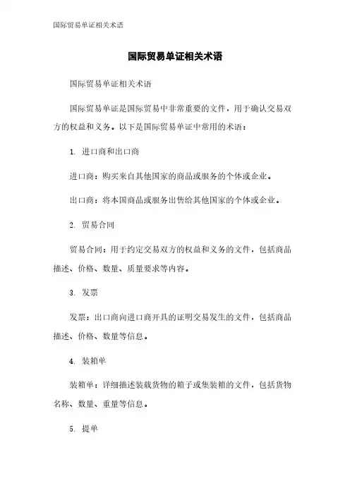 国际贸易单证相关术语