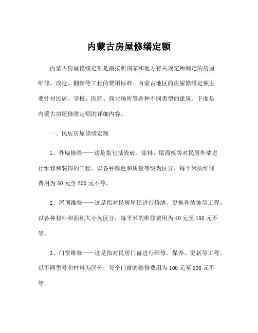 内蒙古房屋修缮定额