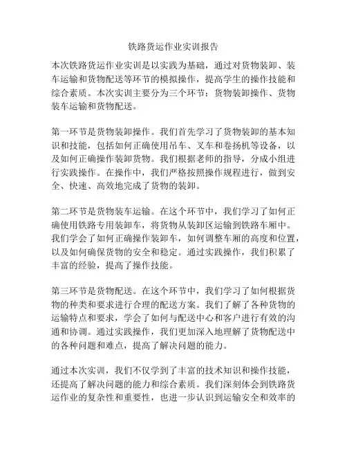 铁路货运作业实训报告
