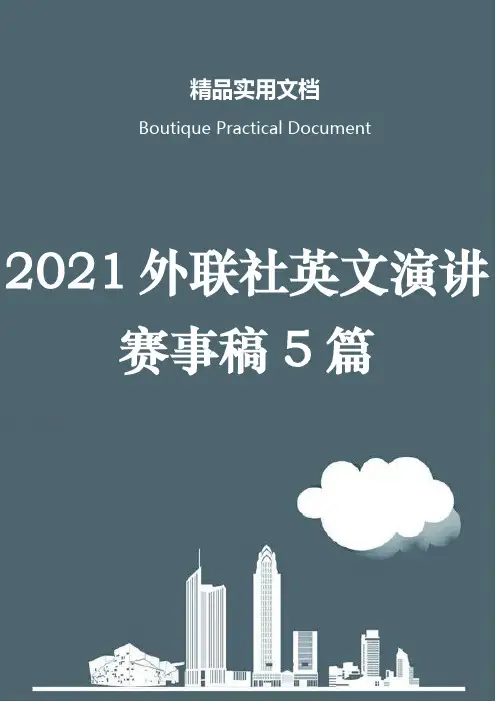 2021外联社英文演讲赛事稿5篇