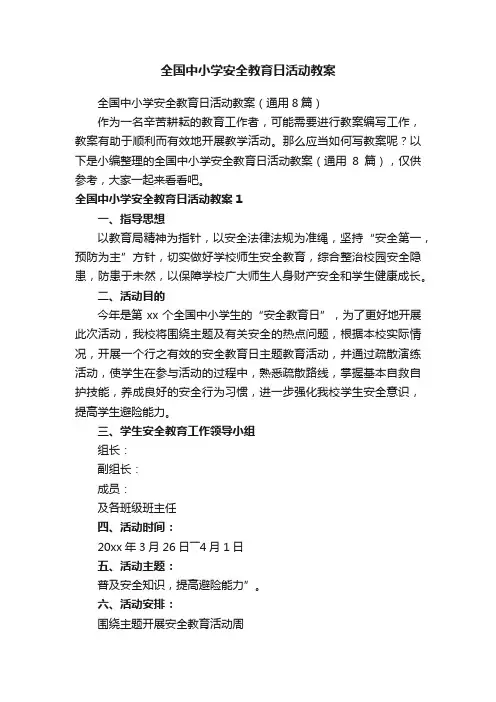 全国中小学安全教育日活动教案
