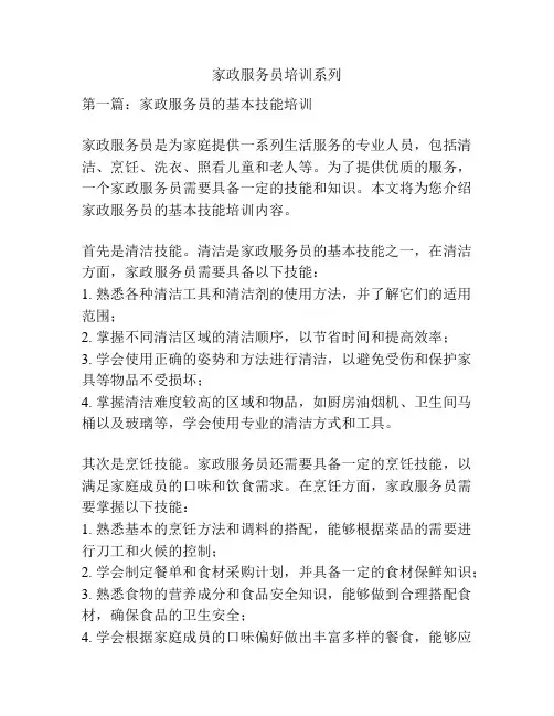 家政服务员培训系列