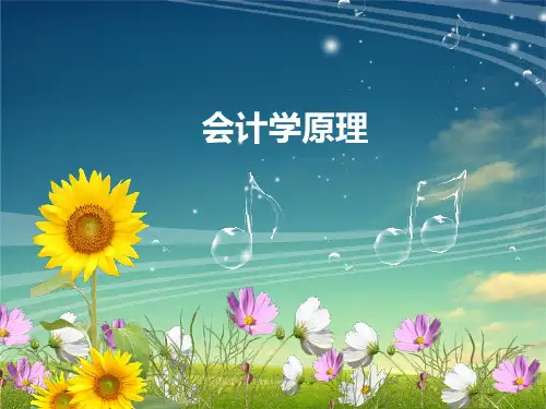 第三章 会计核算方法体系