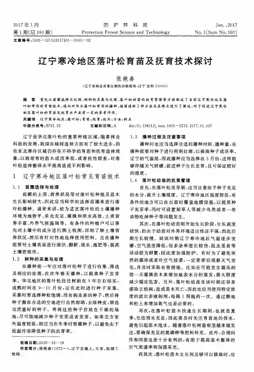 辽宁寒冷地区落叶松育苗及抚育技术探讨