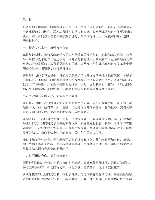 幼儿园国培教育心得体会(3篇)