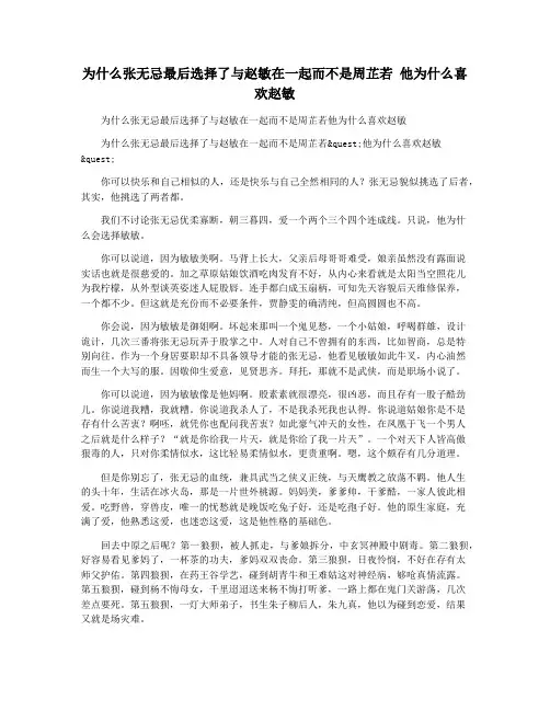 为什么张无忌最后选择了与赵敏在一起而不是周芷若 他为什么喜欢赵敏