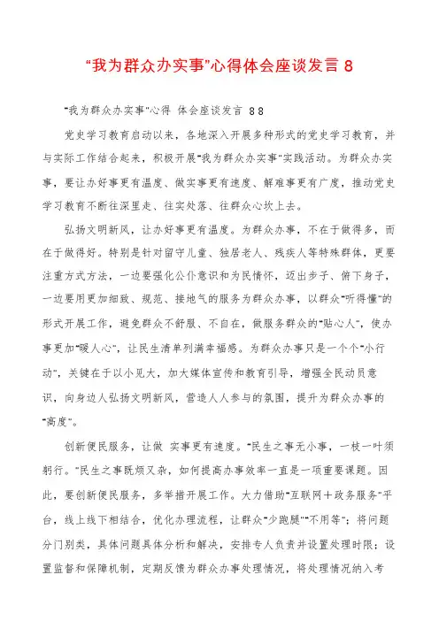 “我为群众办实事”心得体会座谈发言8
