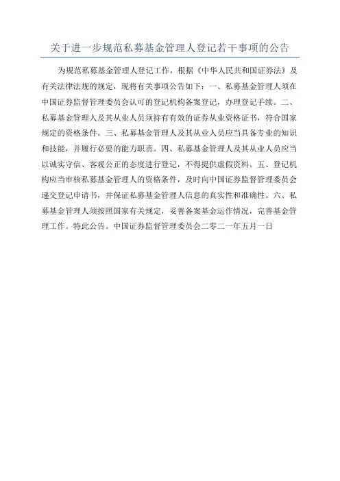 关于进一步规范私募基金管理人登记若干事项的公告