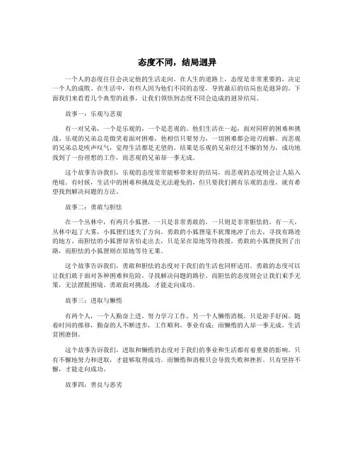 态度不同,结局迥异