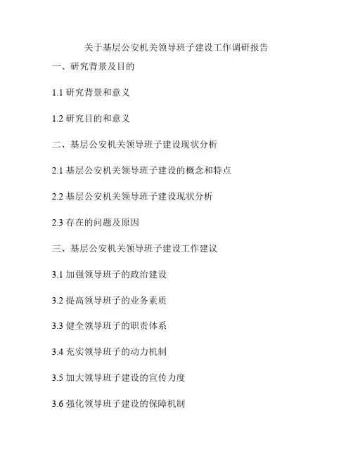 关于基层公安机关领导班子建设工作调研报告