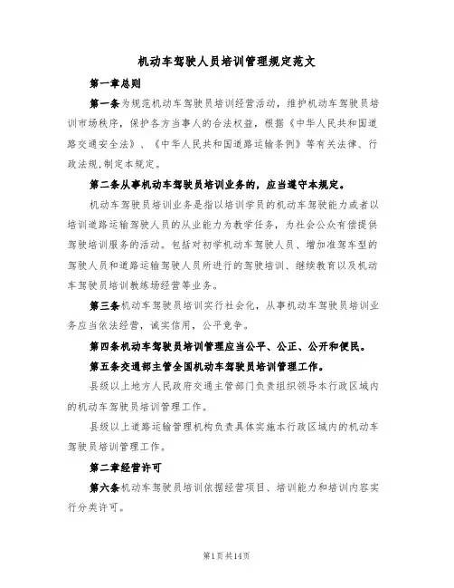 机动车驾驶人员培训管理规定范文（3篇）