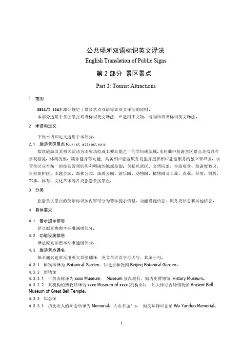 公共场所双语标识英文译法-景区景点
