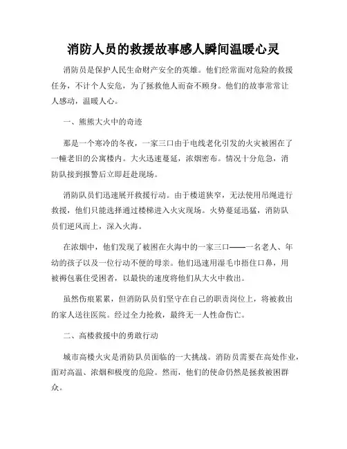 消防人员的救援故事感人瞬间温暖心灵