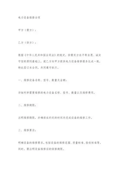 电力设备维修合同