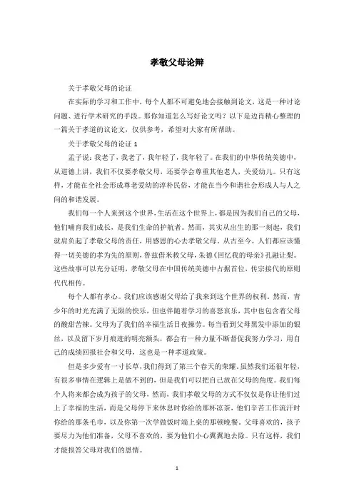 孝敬父母论辩