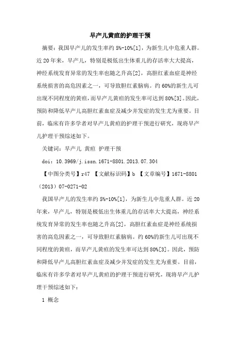 早产儿黄疸的护理干预