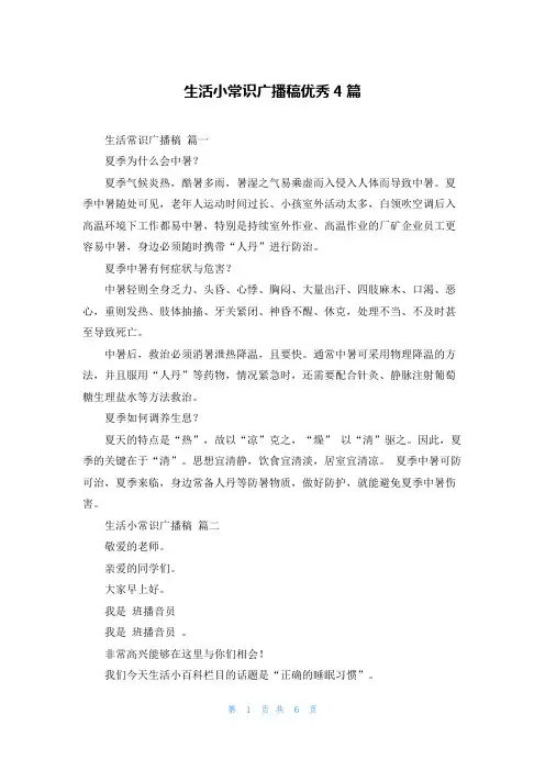 生活小常识广播稿优秀4篇