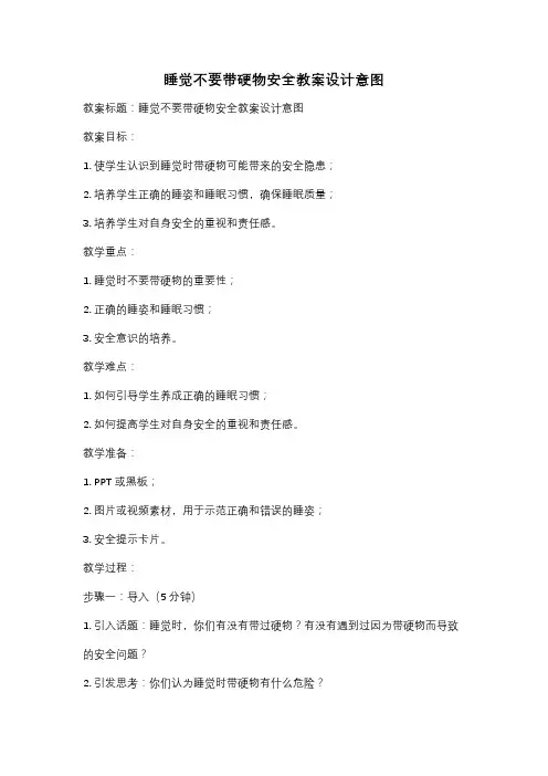 睡觉不要带硬物安全教案设计意图