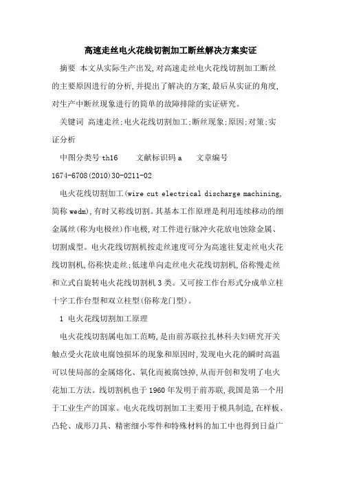 高速走丝电火花线切割加工断丝解决方案实证