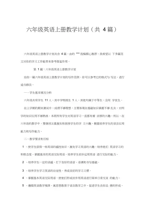 六年级英语上册教学计划(共4篇).doc