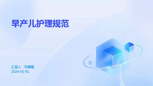 早产儿护理规范
