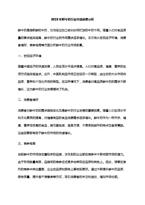 2023年鲜牛奶行业市场前景分析