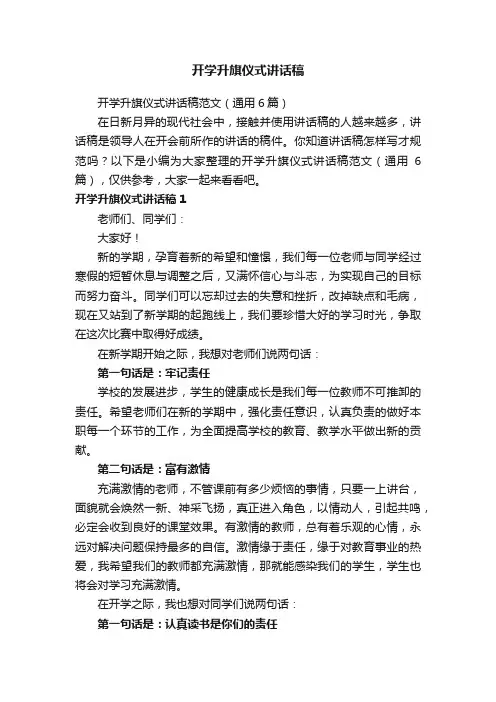 开学升旗仪式讲话稿范文（通用6篇）