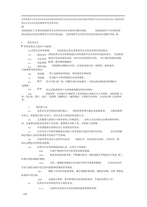 农药毒理学安全性评价
