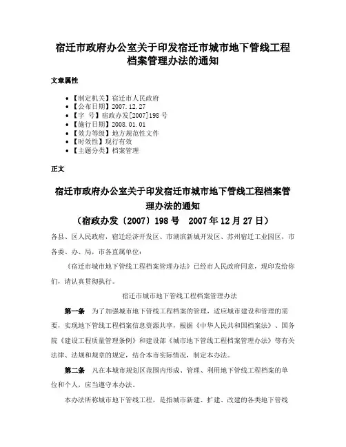宿迁市政府办公室关于印发宿迁市城市地下管线工程档案管理办法的通知