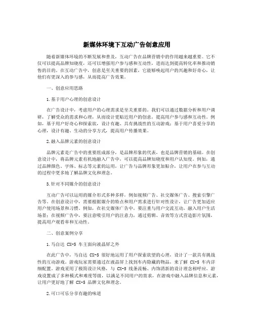 新媒体环境下互动广告创意应用