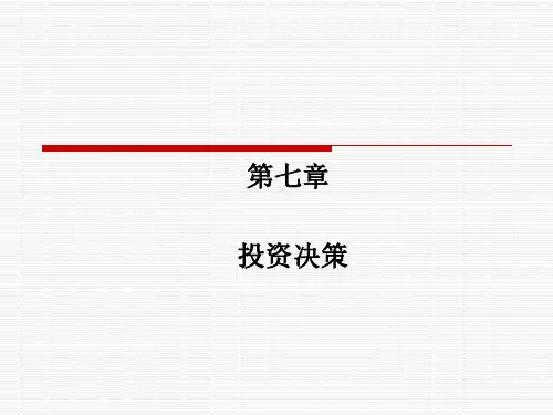 第七章 投资决策