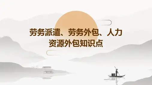 劳务派遣、劳务外包、人力资源外包知识点