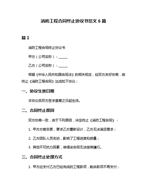 消防工程合同终止协议书范文6篇